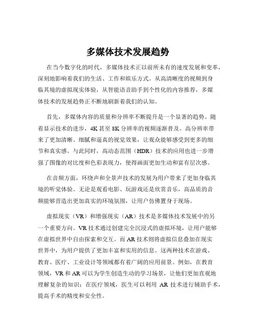 多媒体技术发展趋势