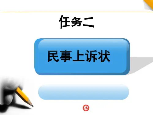 应用写作实训教程2.上诉状-PPT文档资料