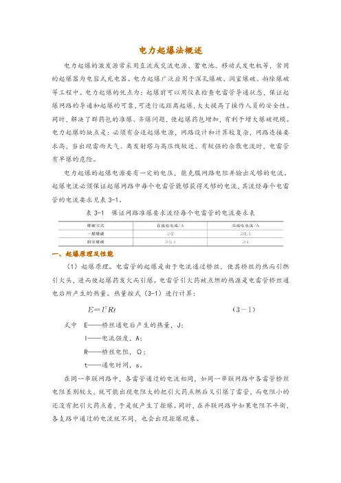 电力起爆法概述