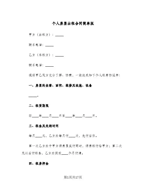 个人房屋出租合同简单版(6篇)