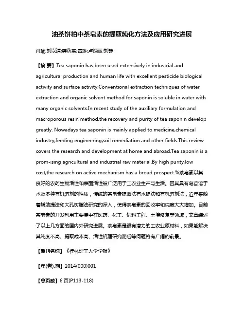 油茶饼粕中茶皂素的提取纯化方法及应用研究进展