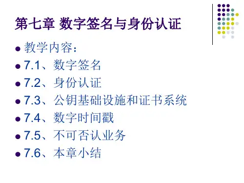 网络安全课件(7)数字签名与身份认证