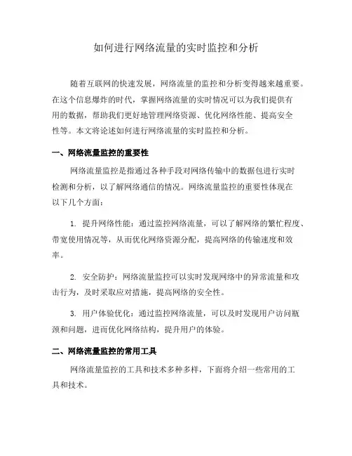 如何进行网络流量的实时监控和分析(八)