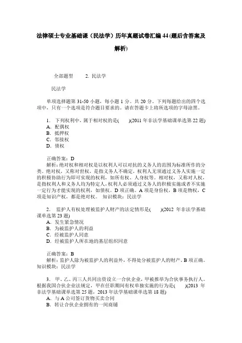 法律硕士专业基础课(民法学)历年真题试卷汇编44(题后含答案及解析)