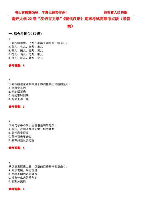 南开大学22春“汉语言文学”《现代汉语》期末考试高频考点版(带答案)试卷号：3