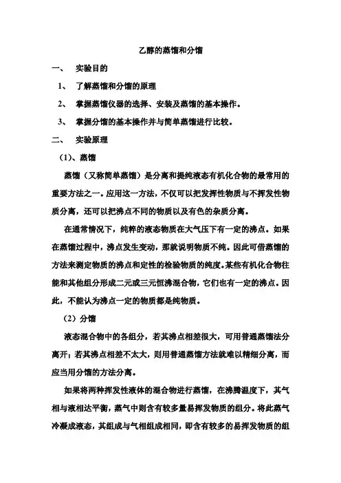 乙醇的蒸馏与分馏