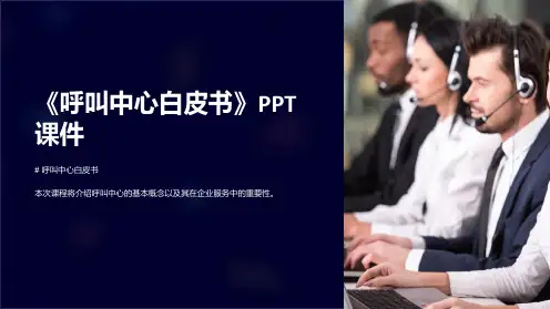 《呼叫中心白皮书》课件
