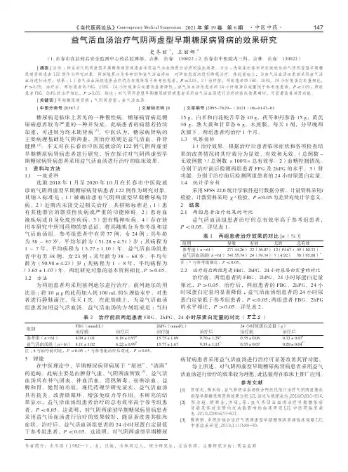 益气活血汤治疗气阴两虚型早期糖尿病肾病的效果研究