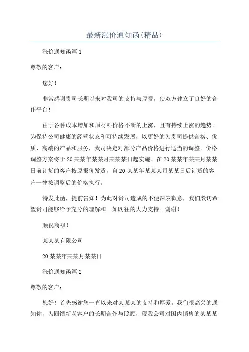 最新涨价通知函(精品)
