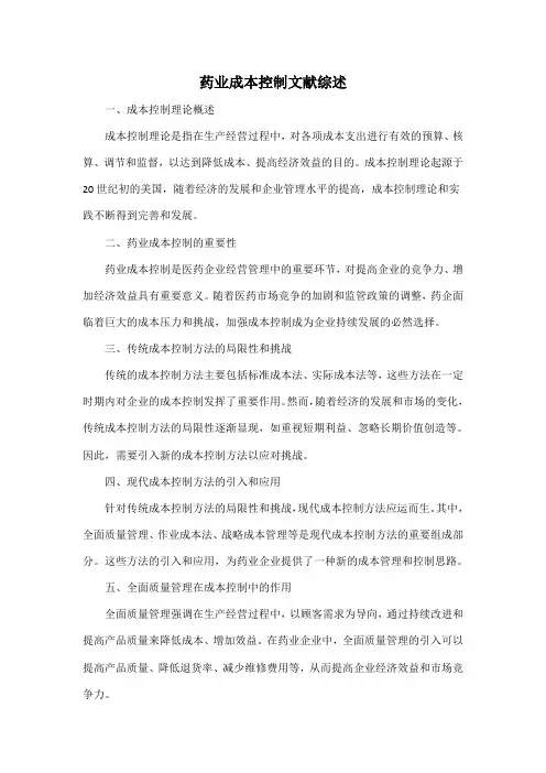 药业成本控制文献综述