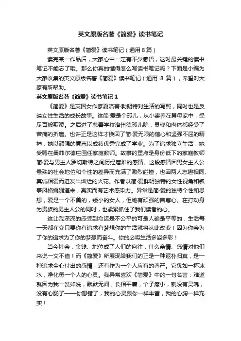 英文原版名著《简爱》读书笔记（通用8篇）