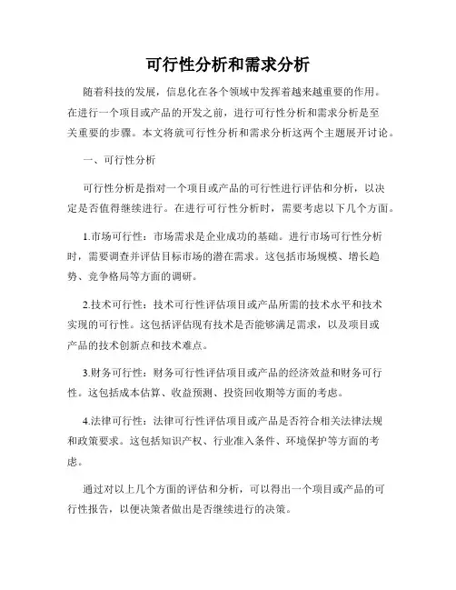 可行性分析和需求分析