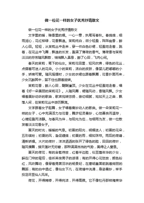 做一位花一样的女子优秀抒情散文