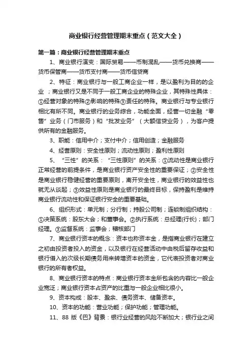 商业银行经营管理期末重点（范文大全）
