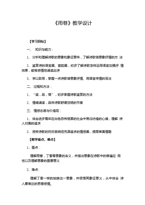 部编版高中语文必修1第二课《雨巷》优质教案.doc