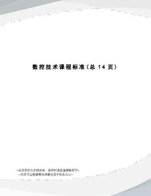 数控技术课程标准