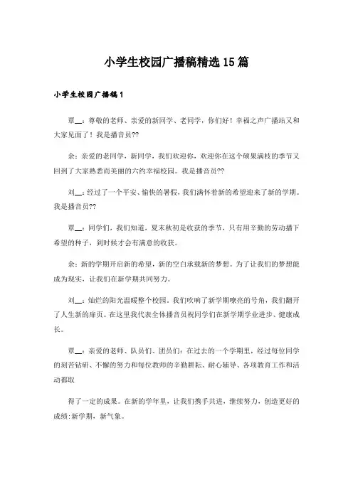 小学生校园广播稿精选15篇