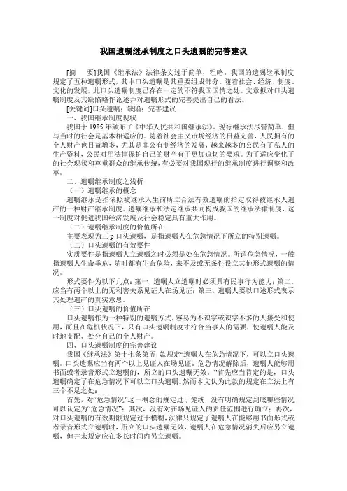 我国遗嘱继承制度之口头遗嘱的完善建议
