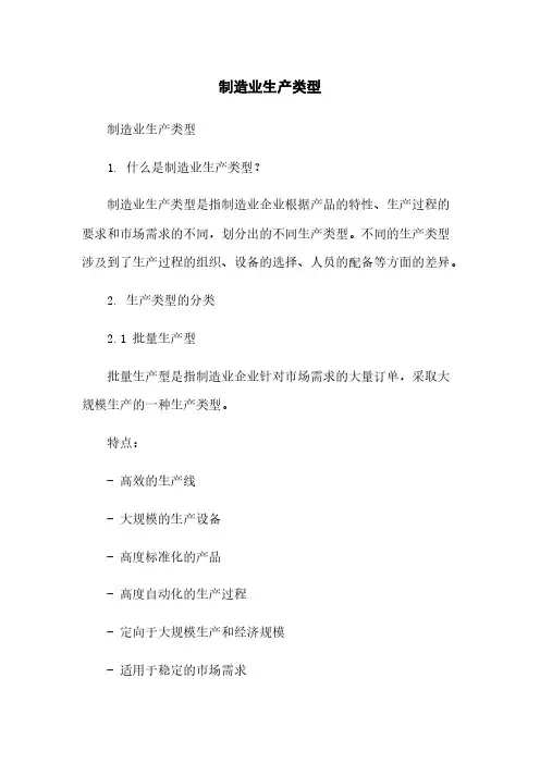 制造业生产类型