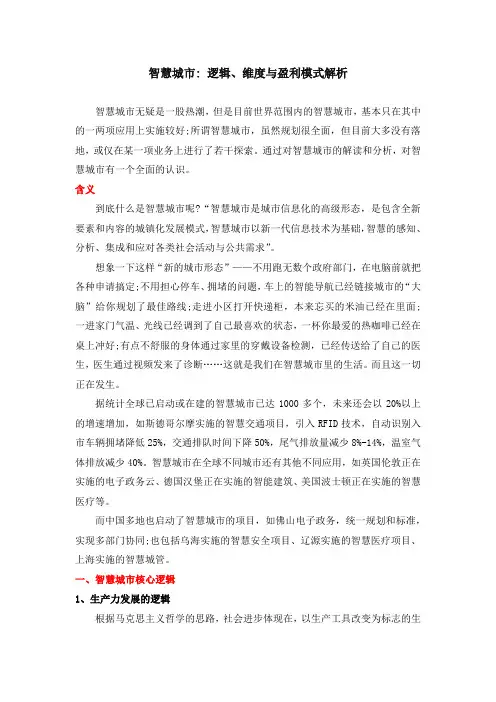 智慧城市 逻辑、维度与盈利模式解析