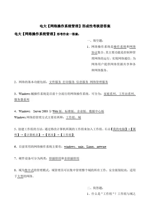 电大计算机专科【网络操作系统】形成性考核册答案(附题目)