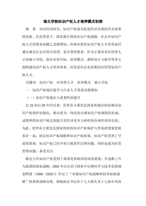 独立学院知识产权人才培养模式初探
