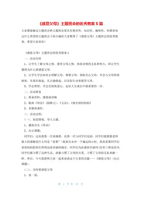 《感恩父母》主题班会的优秀教案5篇