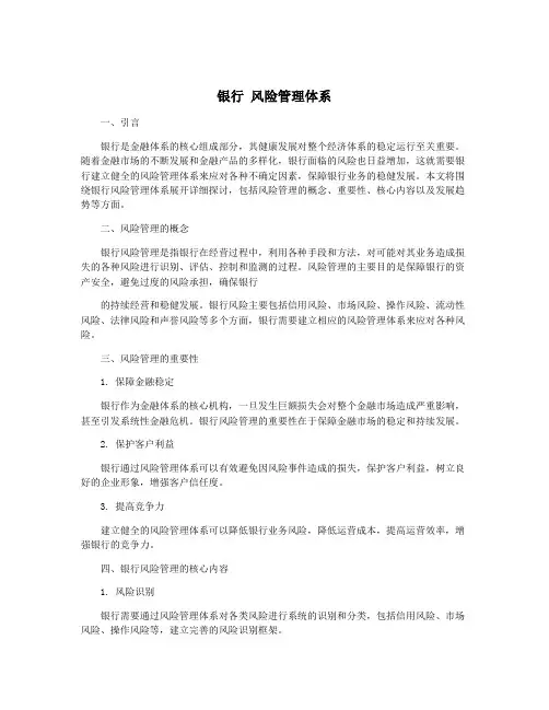 银行 风险管理体系