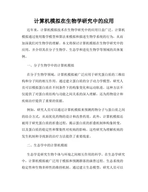 计算机模拟在生物学研究中的应用