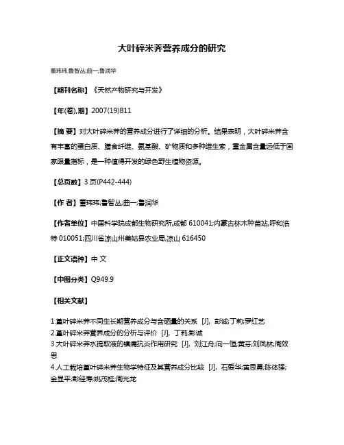 大叶碎米荠营养成分的研究