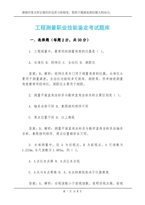 工程测量职业技能鉴定考试题库