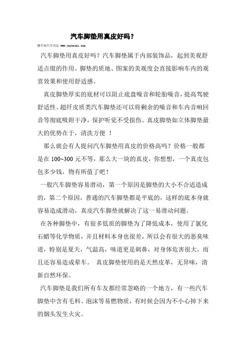 汽车脚垫使用真皮好吗？