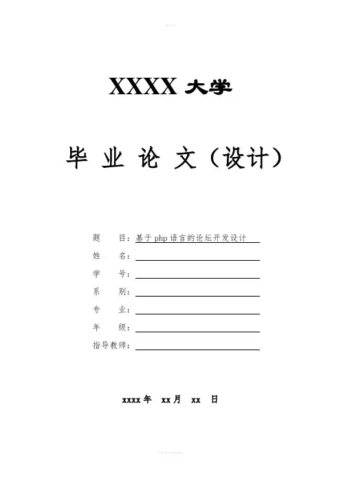 基于php语言的论坛开发设计