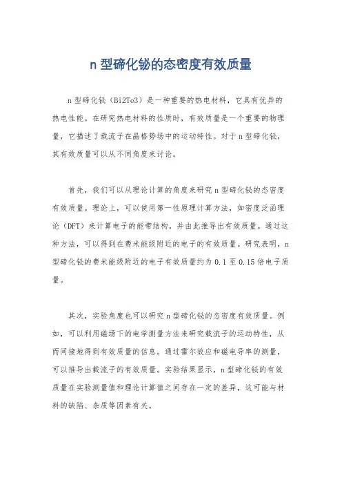 n型碲化铋的态密度有效质量