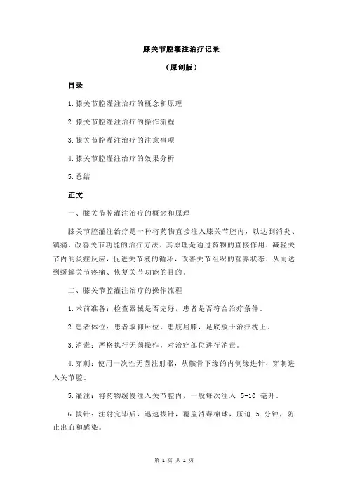膝关节腔灌注治疗记录