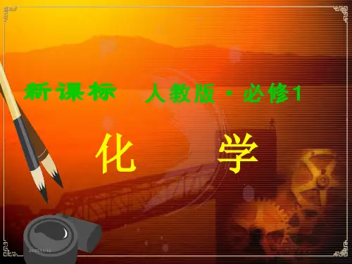 人教版高中化学必修一全册课件(共414张PPT)