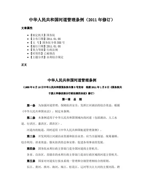 中华人民共和国河道管理条例（2011年修订）
