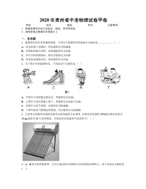2020年贵州省中考物理试卷甲卷附解析