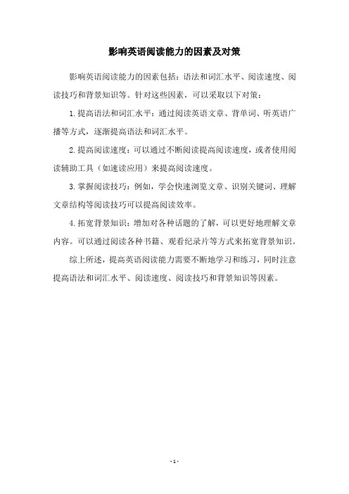 影响英语阅读能力的因素及对策