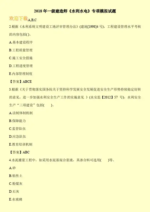 2018年一级建造师《水利水电》专项模拟试题