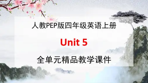 人教PEP版四年级英语上册《Unit 5》全单元教学课件PPT优秀公开课课件