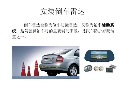 汽车安装倒车雷达10