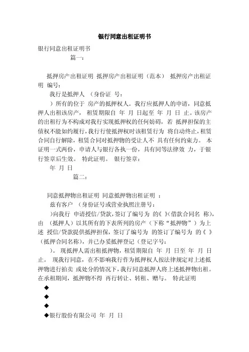 银行同意出租证明书（模板）