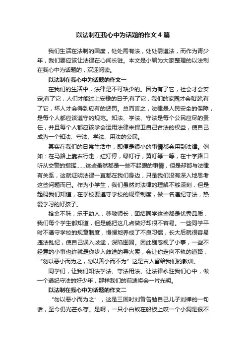 以法制在我心中为话题的作文4篇