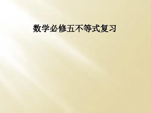 数学必修五不等式复习