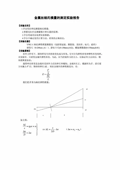 用拉伸法测钢丝杨氏模量实验报告