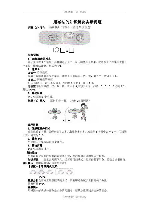 北师大版-数学-一年级上册-《还剩下多少》知识讲解 用减法的知识解决实际问题