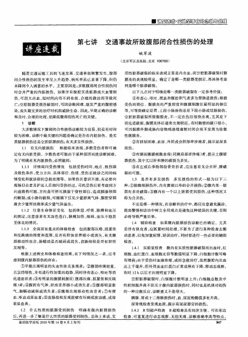 第七讲  交通事故所致腹部闭合性损伤的处理