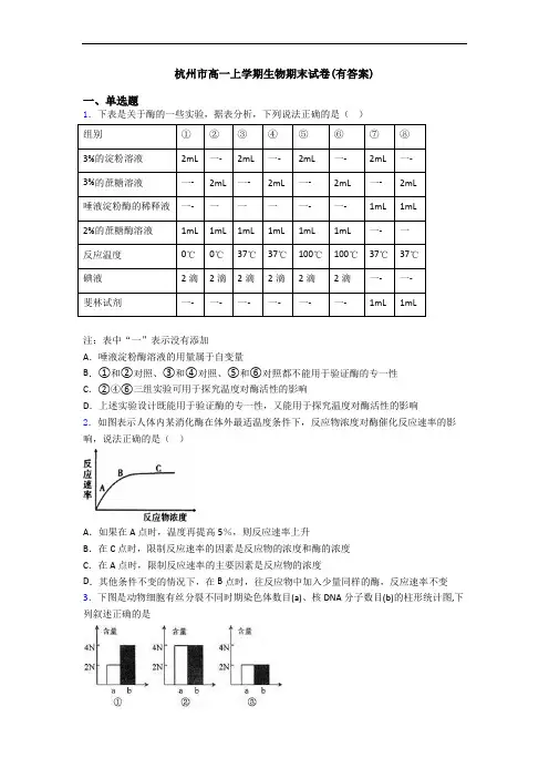 杭州市高一上学期生物期末试卷(有答案)