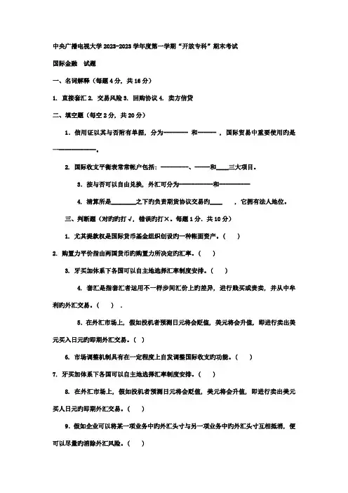 2023年电大专科金融国际金融试题及答案